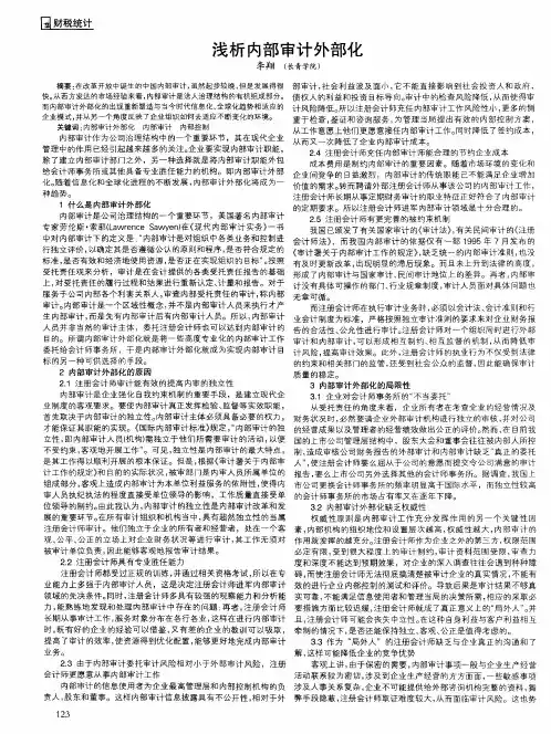 浅析内部审计外部化