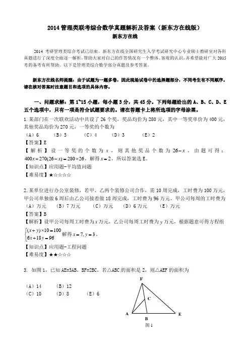 2014管理类联考综合数学真题解析及答案
