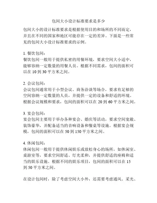 包间大小设计标准要求是多少