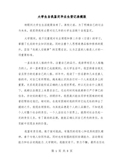 大学生自我鉴定毕业生登记表模版(六篇)