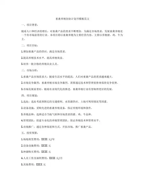 畜禽养殖创业计划书模板范文