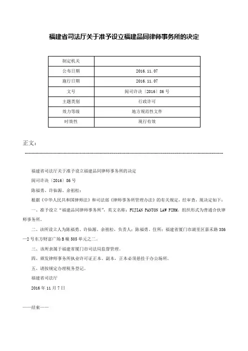 福建省司法厅关于准予设立福建品同律师事务所的决定-闽司许决〔2016〕86号