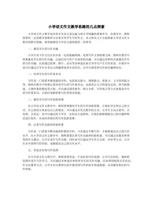 小学语文作文教学思路的几点探索