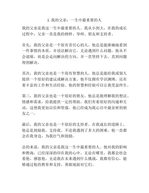 写亲情的模范作文：我的父亲：一生中最重要的人