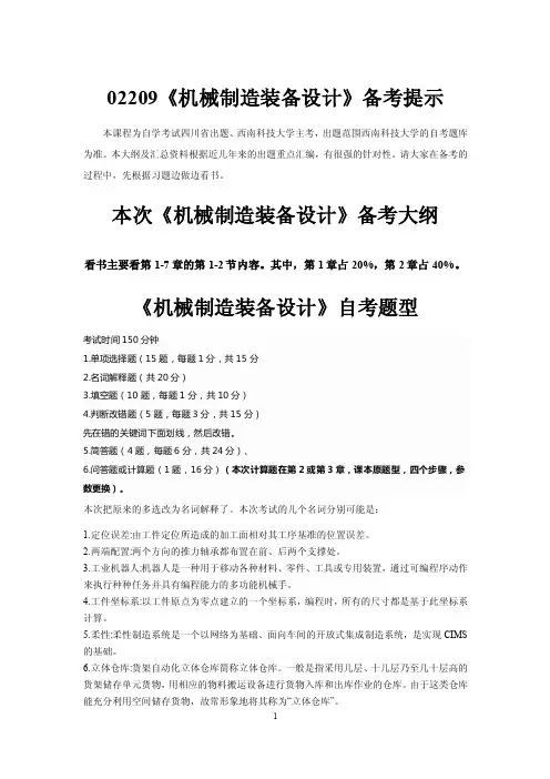 02209《机械制造装备设计备》统考资料2017