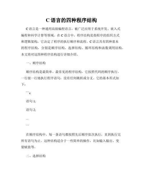 C语言的四种程序结构