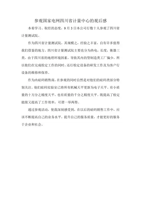 参观国家电网四川省计量中心的观后感
