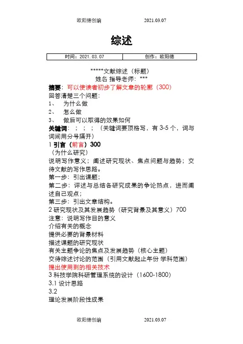 文献综述模板(超强整合)之欧阳德创编