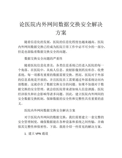论医院内外网间数据交换安全解决方案