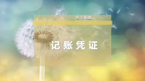 记 账 凭 证