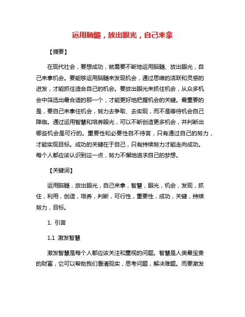 运用脑髓,放出眼光,自己来拿