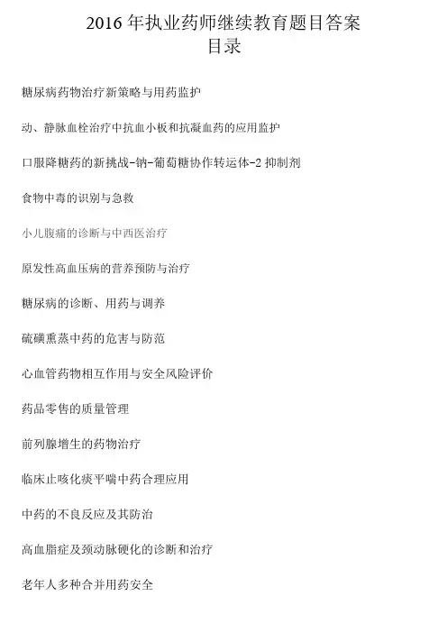 执业药师继续教育答案18分讲诉