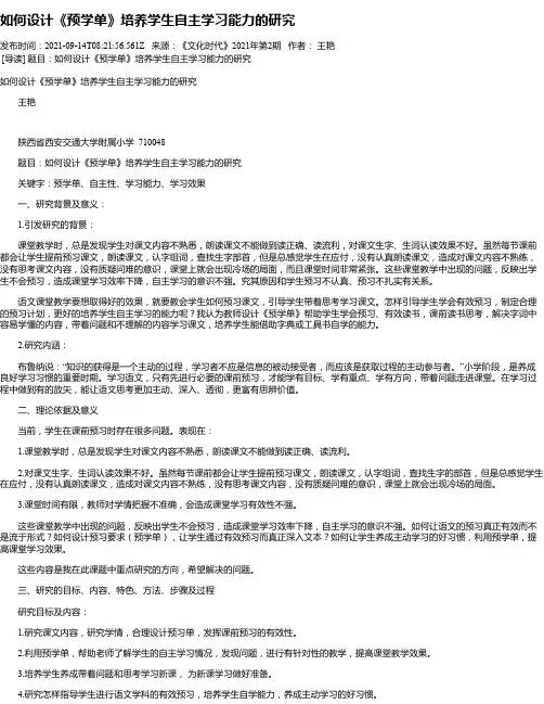 如何设计《预学单》培养学生自主学习能力的研究