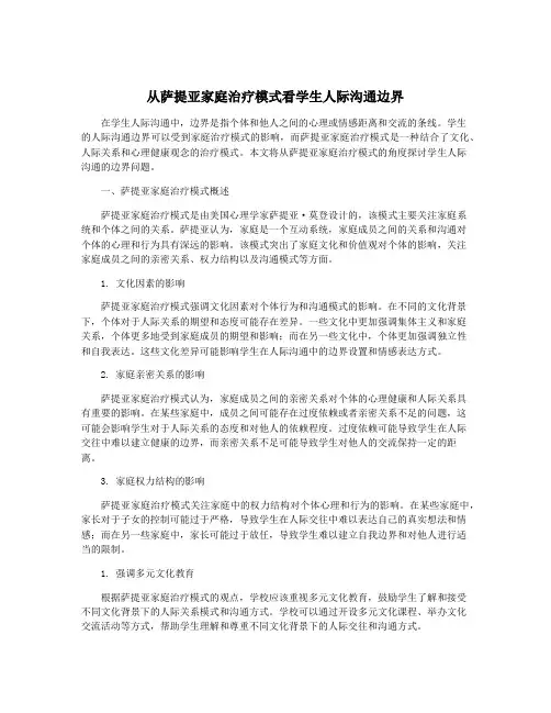 从萨提亚家庭治疗模式看学生人际沟通边界