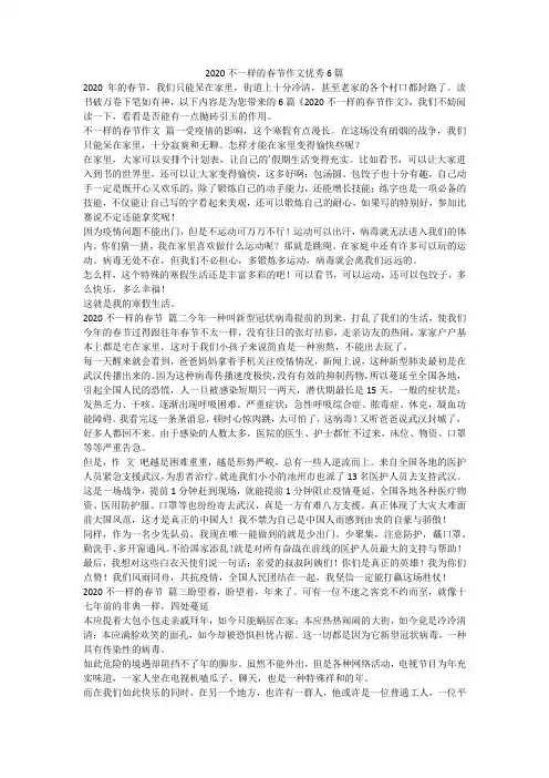 2023最新-2020不一样的春节作文优秀6篇