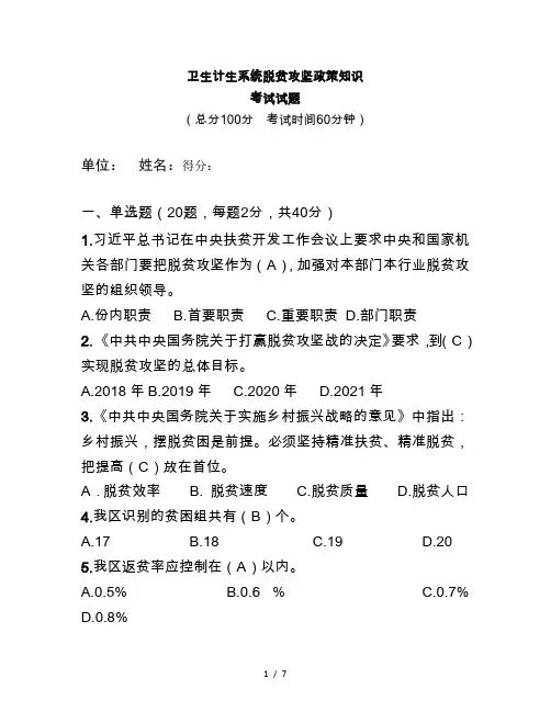 扶贫知识考试试题