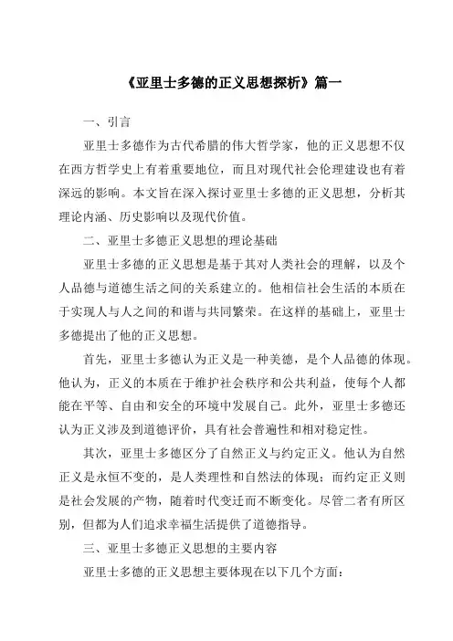 《亚里士多德的正义思想探析》范文