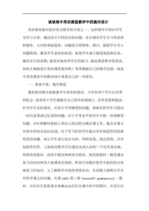 高中英语课堂教学中提问设计