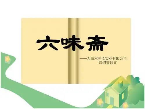 太原六味斋有限公司1