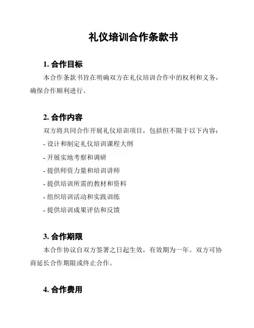 礼仪培训合作条款书