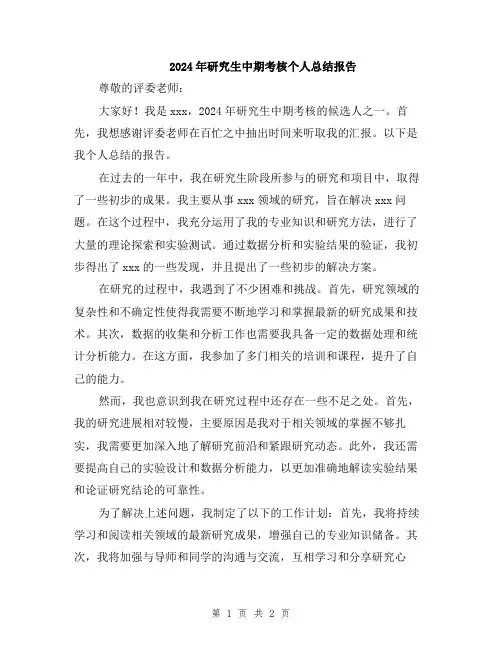 2024年研究生中期考核个人总结报告