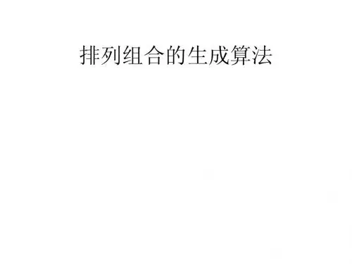 排列组合的生成算法