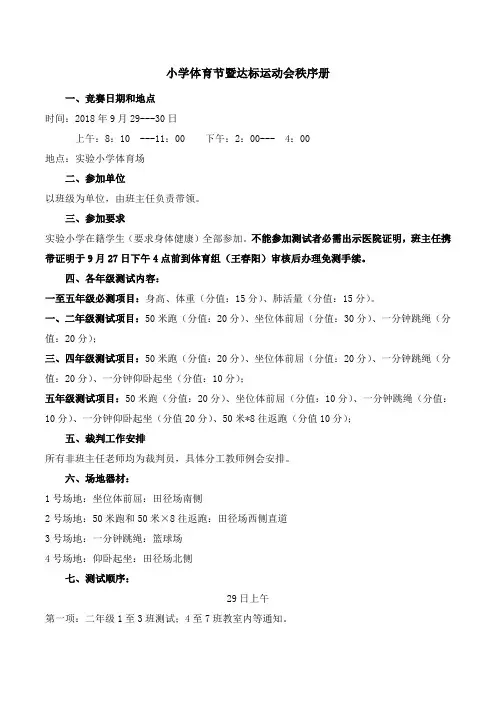 小学体育节暨达标运动会秩序册