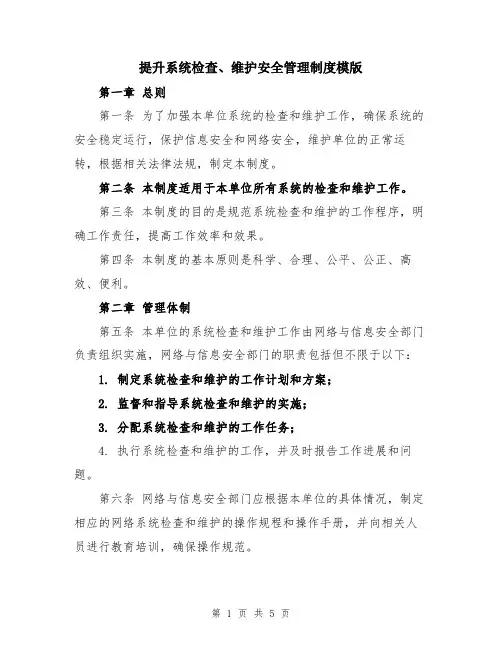 提升系统检查、维护安全管理制度模版