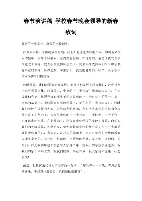 春节演讲稿 学校春节晚会领导新春致词三篇