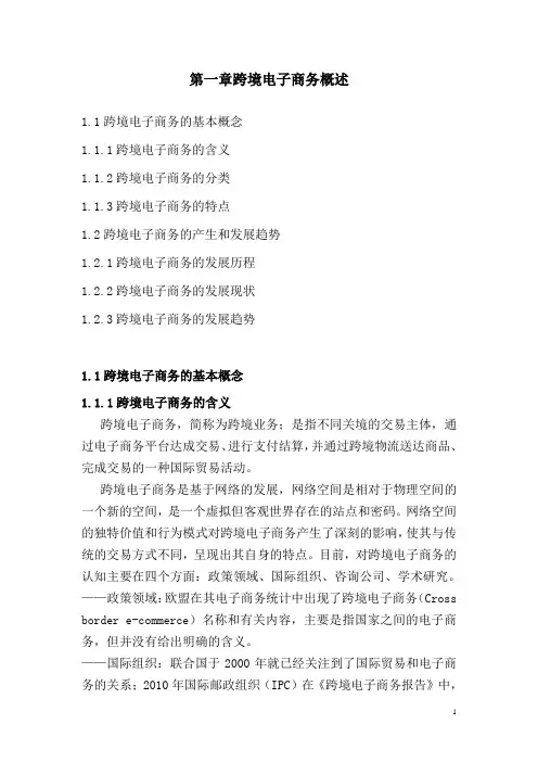 (完整版)第一章跨境电子商务概述