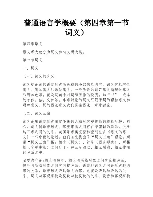 普通语言学概要(第四章第一节 词义) 