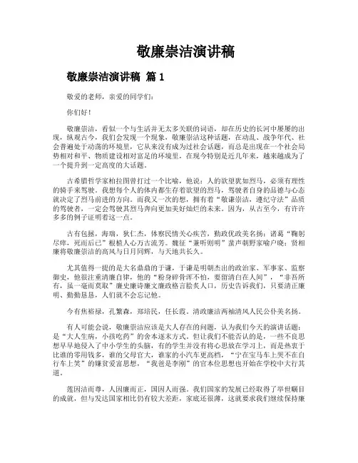 敬廉崇洁演讲稿