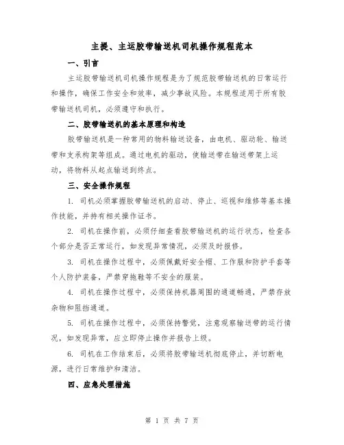 主提、主运胶带输送机司机操作规程范本（3篇）