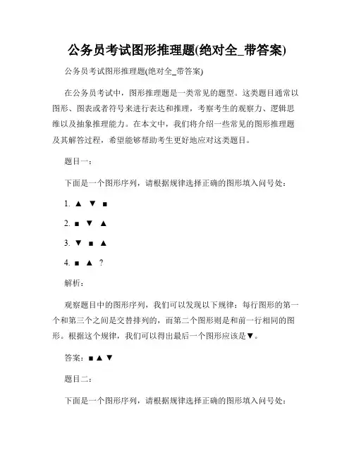 公务员考试图形推理题(绝对全_带答案)