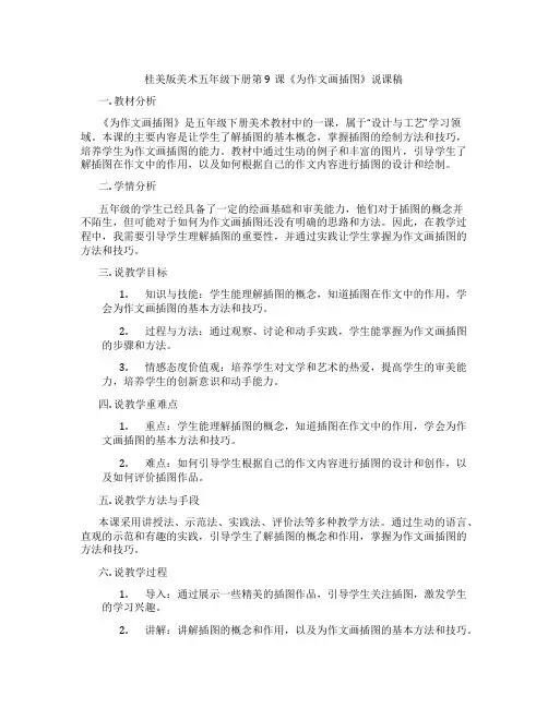 桂美版美术五年级下册第9课《为作文画插图》说课稿