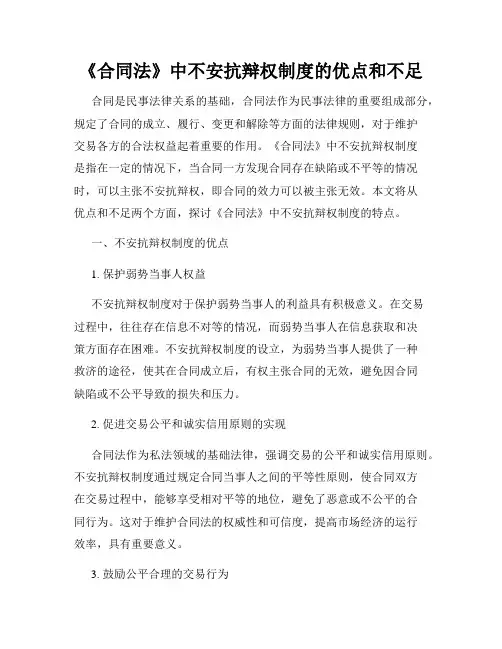《合同法》中不安抗辩权制度的优点和不足