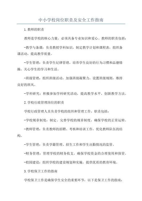 中小学校岗位职责及安全工作指南