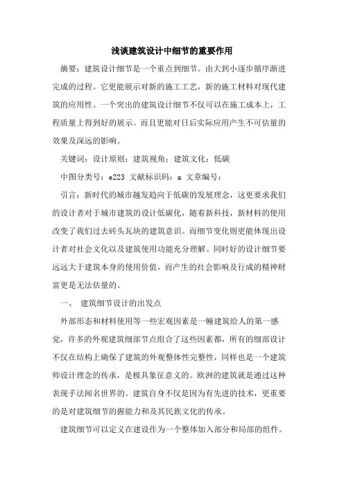 建筑设计中细节的重要作用