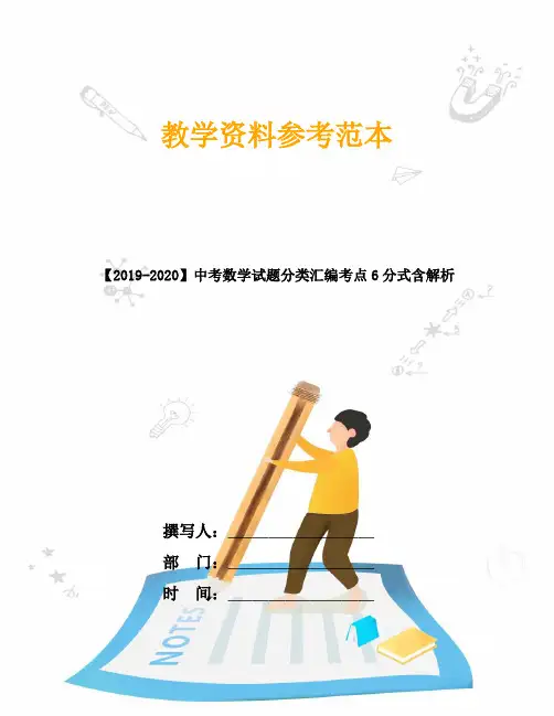 【2019-2020】中考数学试题分类汇编考点6分式含解析