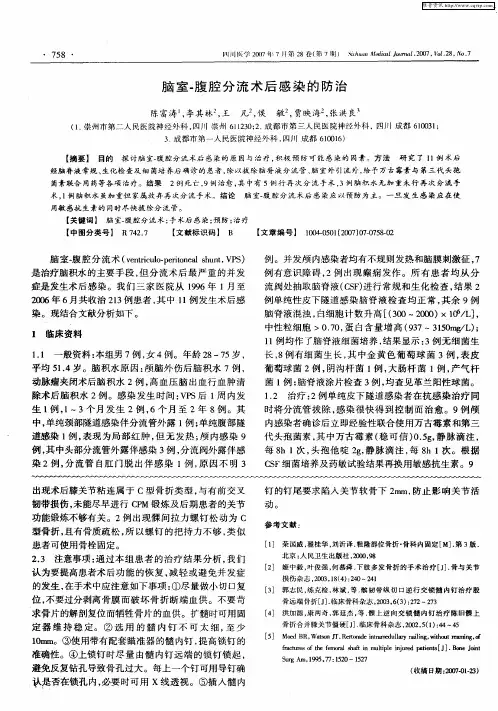 脑室-腹腔分流术后感染的防治