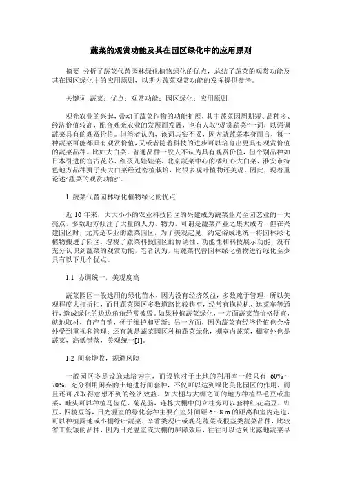 蔬菜的观赏功能及其在园区绿化中的应用原则