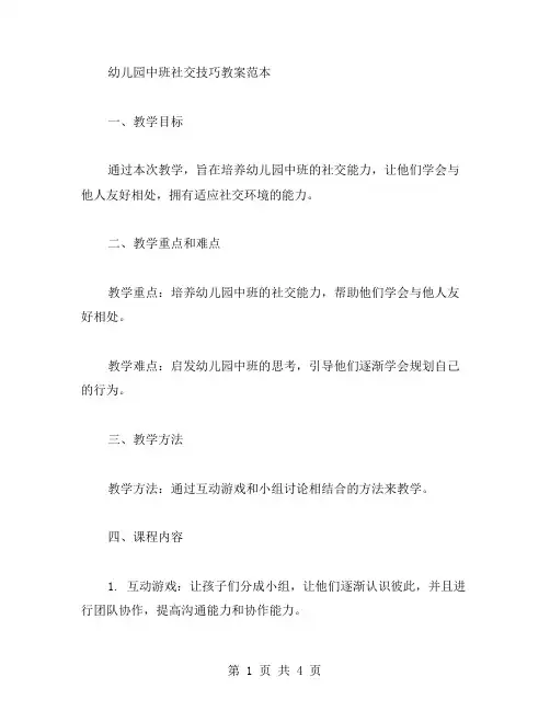 幼儿园中班社交技巧教案范本