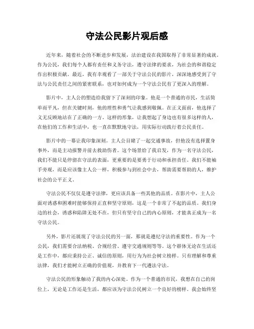 守法公民影片观后感