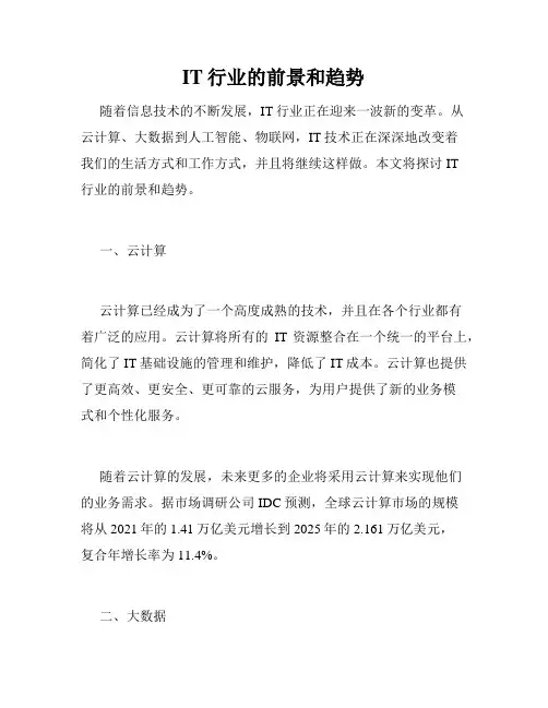 IT行业的前景和趋势