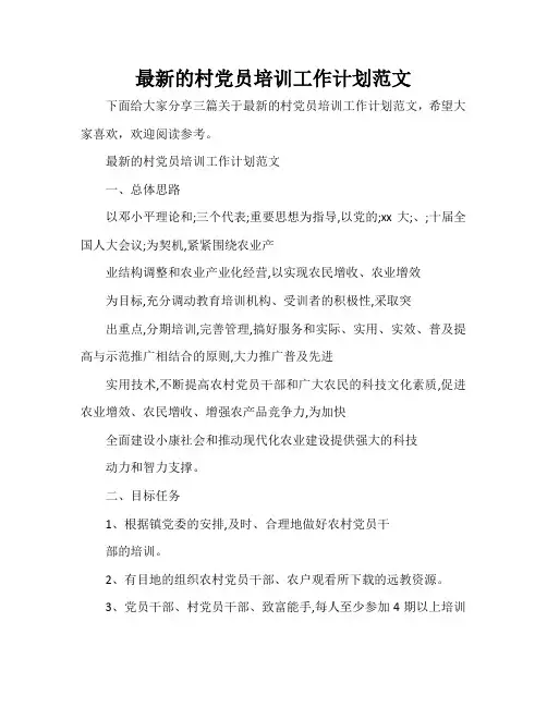 的村党员培训工作计划范文