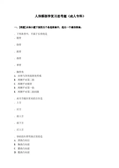 人体解剖学复习思考题(成人专科)