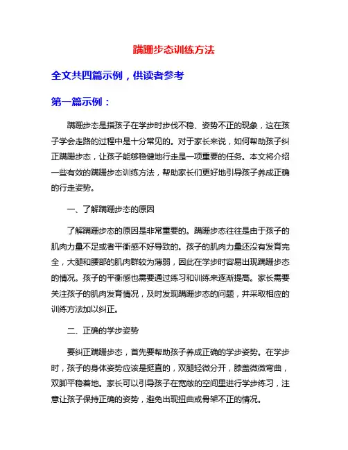蹒跚步态训练方法