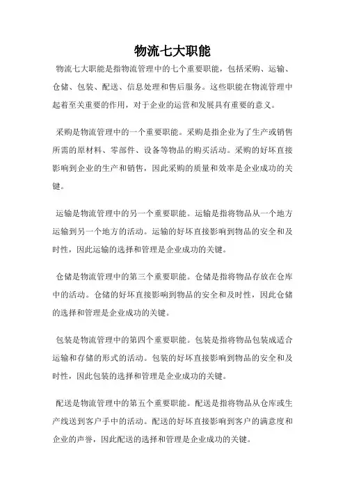 物流七大职能