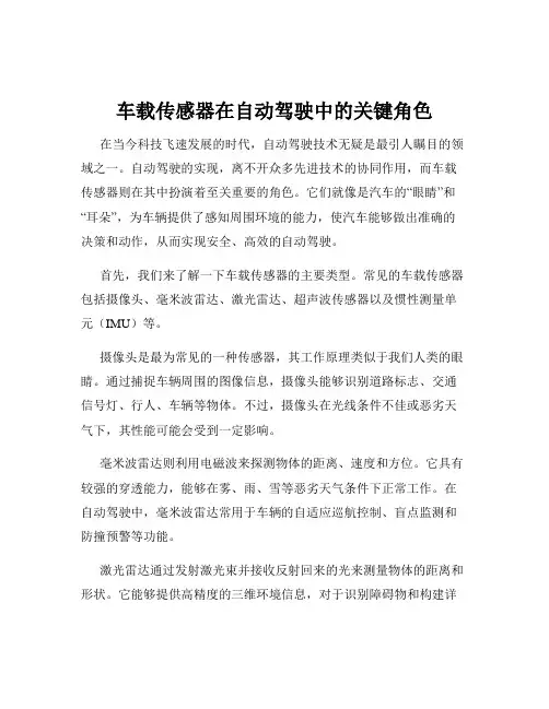 车载传感器在自动驾驶中的关键角色