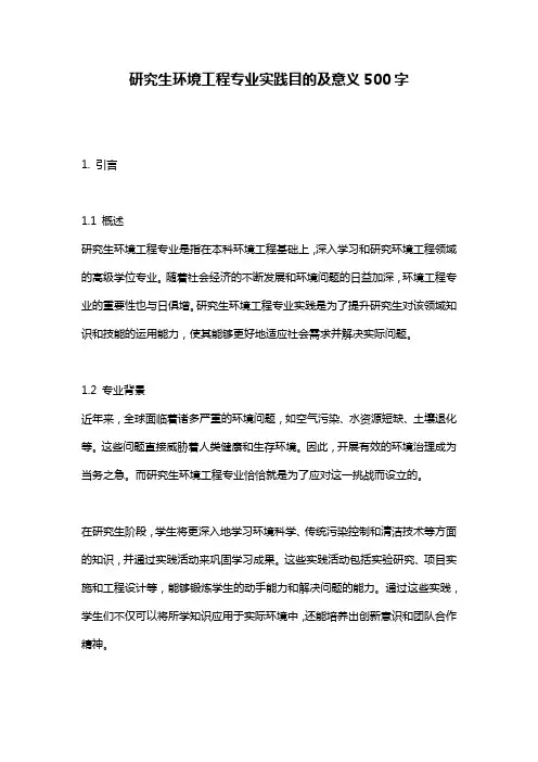 研究生环境工程专业实践目的及意义500字